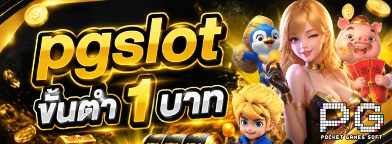 pgslot ขั้นต่ำ 1 บาท