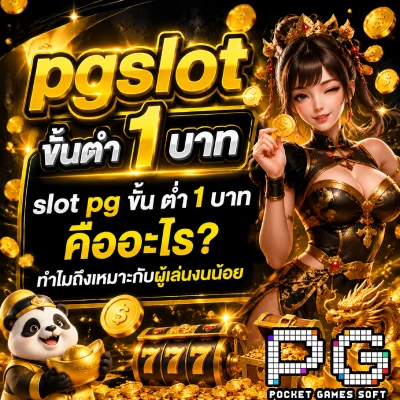 pgslot ขั้นต่ำ 1 บาท