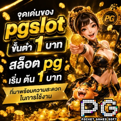 pgslot ขั้นต่ำ 1 บาท
