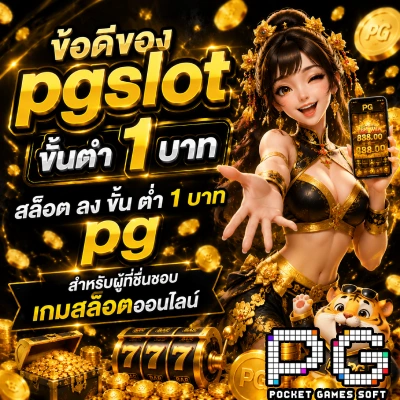 pgslot ขั้นต่ำ 1 บาท